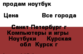 продам ноутбук samsung i3 › Цена ­ 9 000 - Все города, Санкт-Петербург г. Компьютеры и игры » Ноутбуки   . Курская обл.,Курск г.